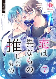 恋は異なもの推しなもの　（7）
