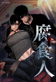 腐食人【タテヨミ】 69巻