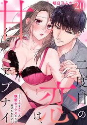 二度目の恋は、甘くてアブナイ～クールな元カレの執愛セックスからは逃げられない～ 20巻
