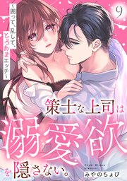 策士な上司は溺愛欲を隠さない。～囲って、乱して、とろあまエッチ～ 9巻