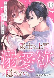 好感度ゼロからはじまる宰相閣下との結婚生活【単行本版・電子限定