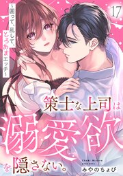 策士な上司は溺愛欲を隠さない。～囲って、乱して、とろあまエッチ～ 17巻