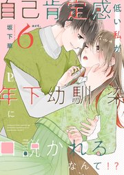 自己肯定感低い私が年下幼馴染に口説かれるなんて!?