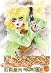 花丸漫画 ツーリング・エクスプレス～ノワール編～ 第2話