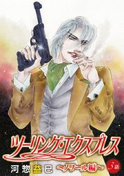 花丸漫画 ツーリング・エクスプレス～ノワール編～ 第3話