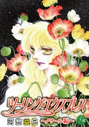 花丸漫画 ツーリング・エクスプレス～ノワール編～