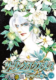 ツーリング・エクスプレス～ノワール編～［ばら売り］ 第6話