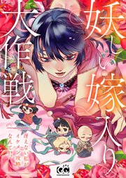妖しい嫁入り大作戦～冴えない私がイケメン攻略なんて!?～【タテヨミ】 第37話