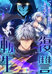 復讐転生～S級天才が最弱F級からひたすらレベルアップしていく件～【タテヨミ】 第10話