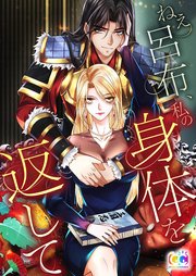 ねぇ呂布、私の身体を返して【タテヨミ】 第14話