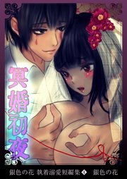 銀色の花 執着溺愛短編集