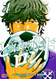 とっぱずれのロンド