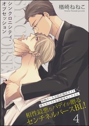 シンクロニシティ・オブセッション（分冊版） 【第4話】