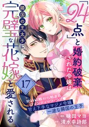 「24点」と婚約破棄された令嬢は、隣国の王太子に完璧な花嫁と愛される（単話版）第17話