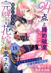 「24点」と婚約破棄された令嬢は、隣国の王太子に完璧な花嫁と愛される（単話版）第18話