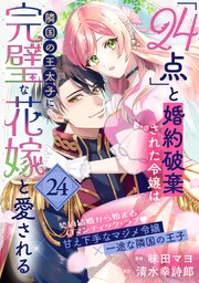 「24点」と婚約破棄された令嬢は、隣国の王太子に完璧な花嫁と愛される（単話版）