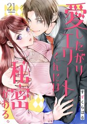 愛したがりエリートくんには秘密がある。 21巻
