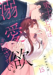 策士な上司は溺愛欲を隠さない。