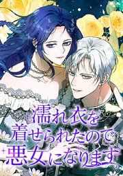 濡れ衣を着せられたので悪女になります【タテヨミ】