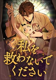 私を救わないでください【タテヨミ】