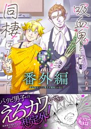 吸血鬼はパリピ男子が趣味じゃない【単行本版(シーモア限定描き下ろし付き)】