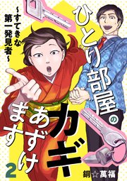 ひとり部屋のカギあずけます～すてきな第一発見者～【電子単行本】 2
