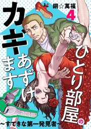 ひとり部屋のカギあずけます～すてきな第一発見者～【電子単行本】 4