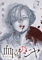 血園のジヤ WEBコミックガンマ連載版