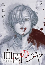 血園のジヤ WEBコミックガンマ連載版