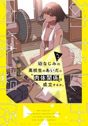 幼なじみの高校生のあいだに肉体関係は成立するか。（3）