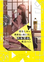 幼なじみの高校生のあいだに肉体関係は成立するか。