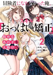 冒険者になれなかった俺、スキル「おっぱい矯正」で悩めるあの子を人助け！？