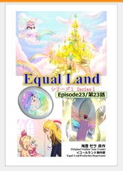 EqualLand 第1巻 Episode23(第23話) Equal Dimensions World