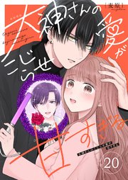 大神さんのこじらせ愛が甘すぎる【単話版】