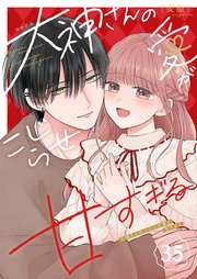 大神さんのこじらせ愛が甘すぎる【単話版】（３５）