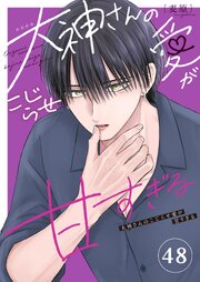 大神さんのこじらせ愛が甘すぎる【単話版】