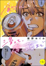 飲んで、滑って、奈落まで。（分冊版） 【第5話】