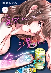 飲んで、滑って、奈落まで。（分冊版） 【第18話】