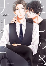 としのさ夫夫