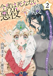 今度は死なない悪役令嬢 ～断罪イベントから逃げた私は魔王さまをリハビリしつつ絶賛スローライフ！～【コミックス単行本版】