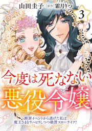今度は死なない悪役令嬢 ～断罪イベントから逃げた私は魔王さまをリハビリしつつ絶賛スローライフ！～【コミックス単行本版】