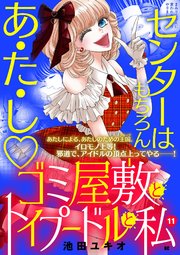 ゴミ屋敷とトイプードルと私【単行本】