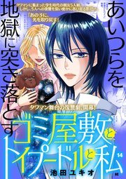 ゴミ屋敷とトイプードルと私【単行本】