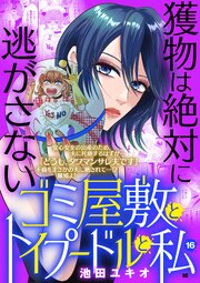 ゴミ屋敷とトイプードルと私【単行本】