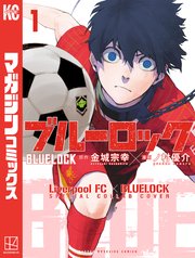 ブルーロック 【リバプールFCスペシャルコラボカバー版】（1）