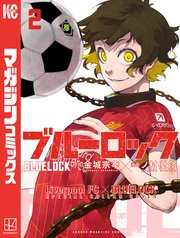 ブルーロック 【リバプールFCスペシャルコラボカバー版】（2）