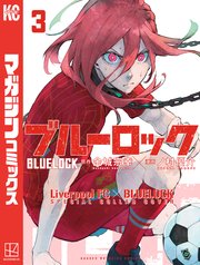 ブルーロック 【リバプールFCスペシャルコラボカバー版】（3）