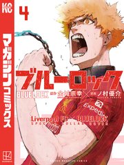 ブルーロック 【リバプールFCスペシャルコラボカバー版】（4）