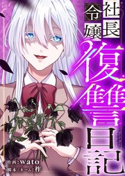 社長令嬢復讐日記 16巻