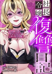 社長令嬢復讐日記 43-44巻